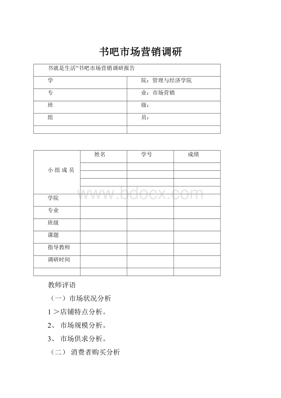 书吧市场营销调研.docx