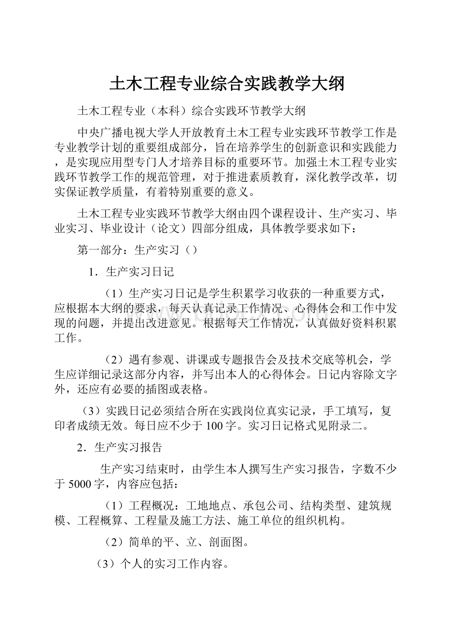 土木工程专业综合实践教学大纲.docx_第1页