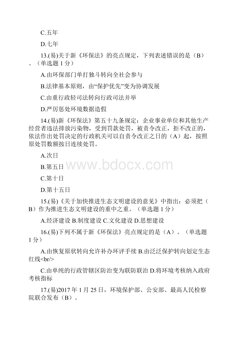 四川省专业技术继续教育公需科目考试及答案满分简洁版.docx_第3页