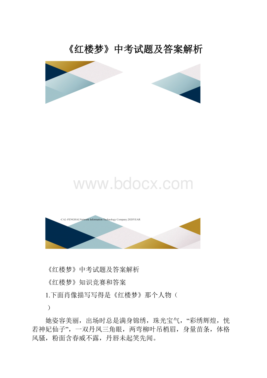 《红楼梦》中考试题及答案解析.docx