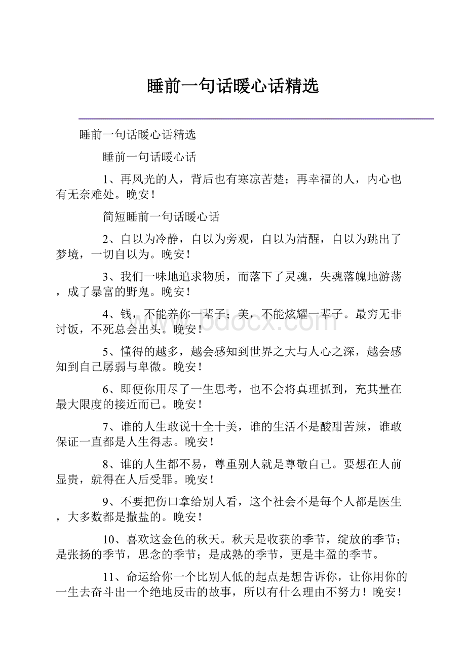 睡前一句话暖心话精选.docx