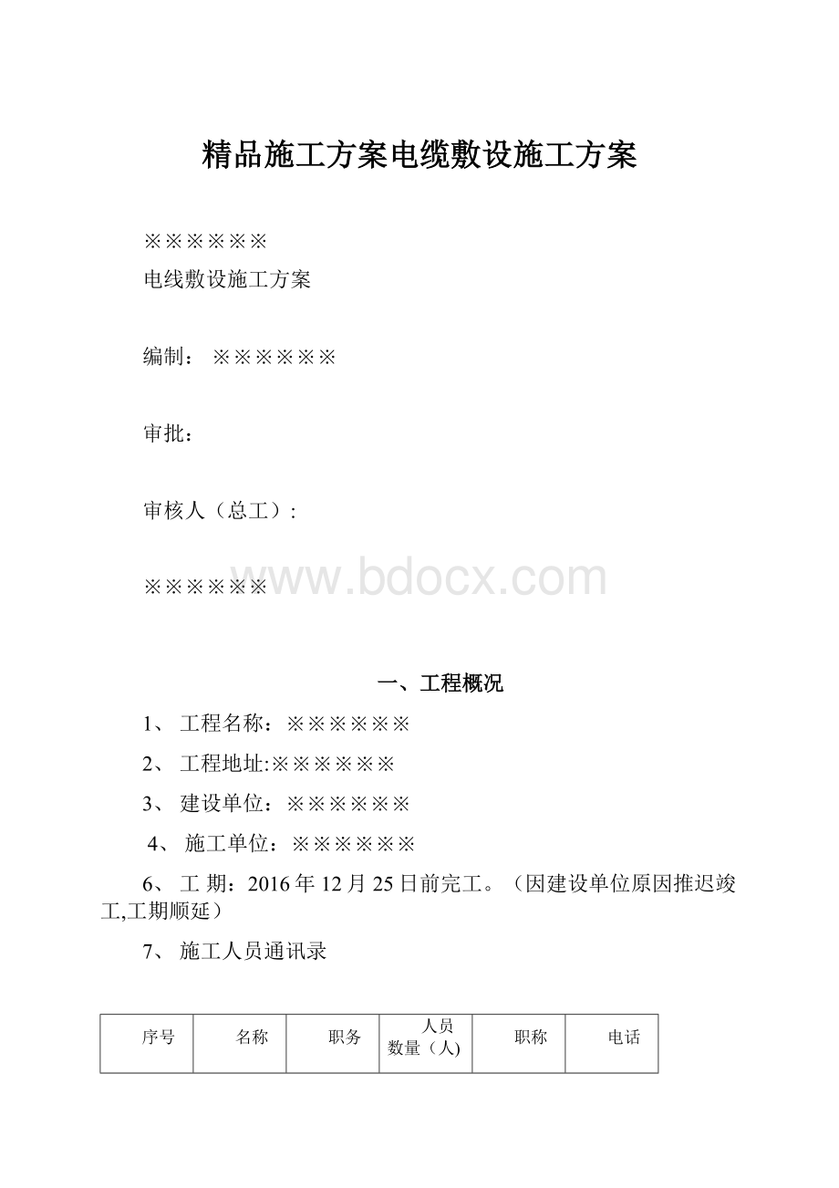 精品施工方案电缆敷设施工方案.docx_第1页