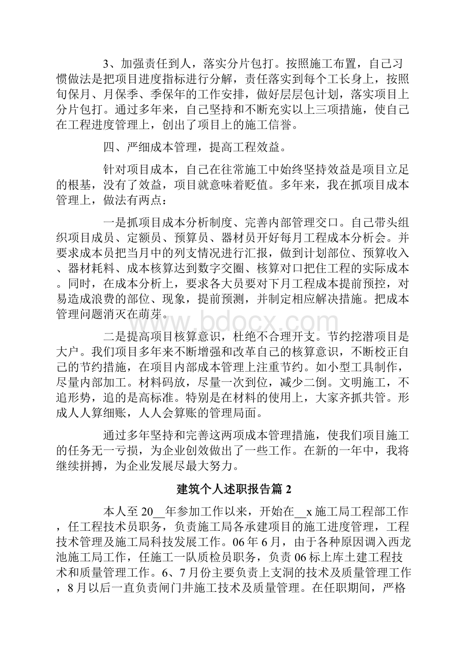 建筑个人述职报告5篇.docx_第3页