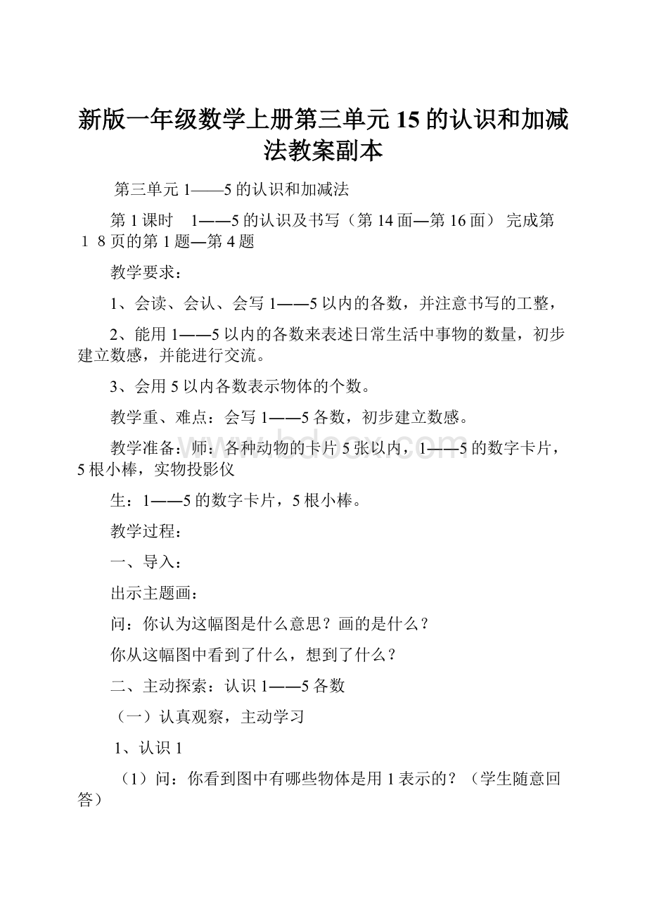 新版一年级数学上册第三单元15的认识和加减法教案副本.docx_第1页