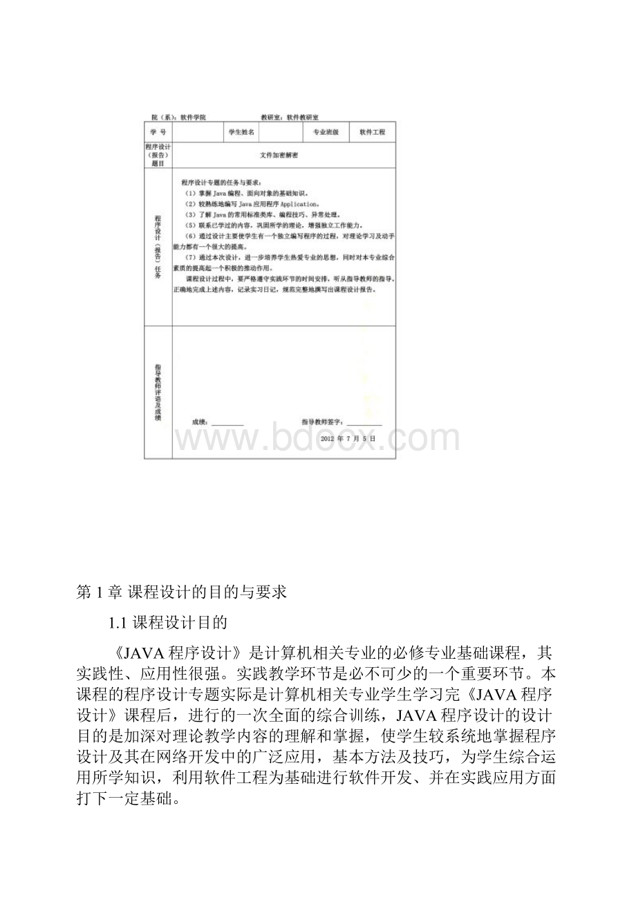 JAVA课程设计文件加密解密.docx_第2页