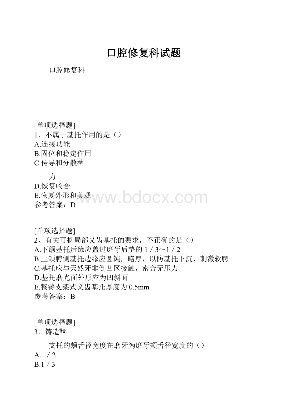 口腔修复科试题.docx