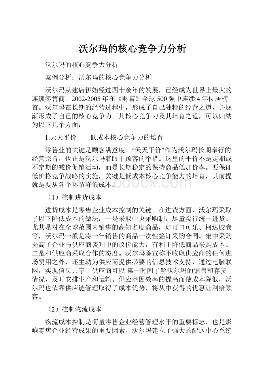 沃尔玛的核心竞争力分析.docx