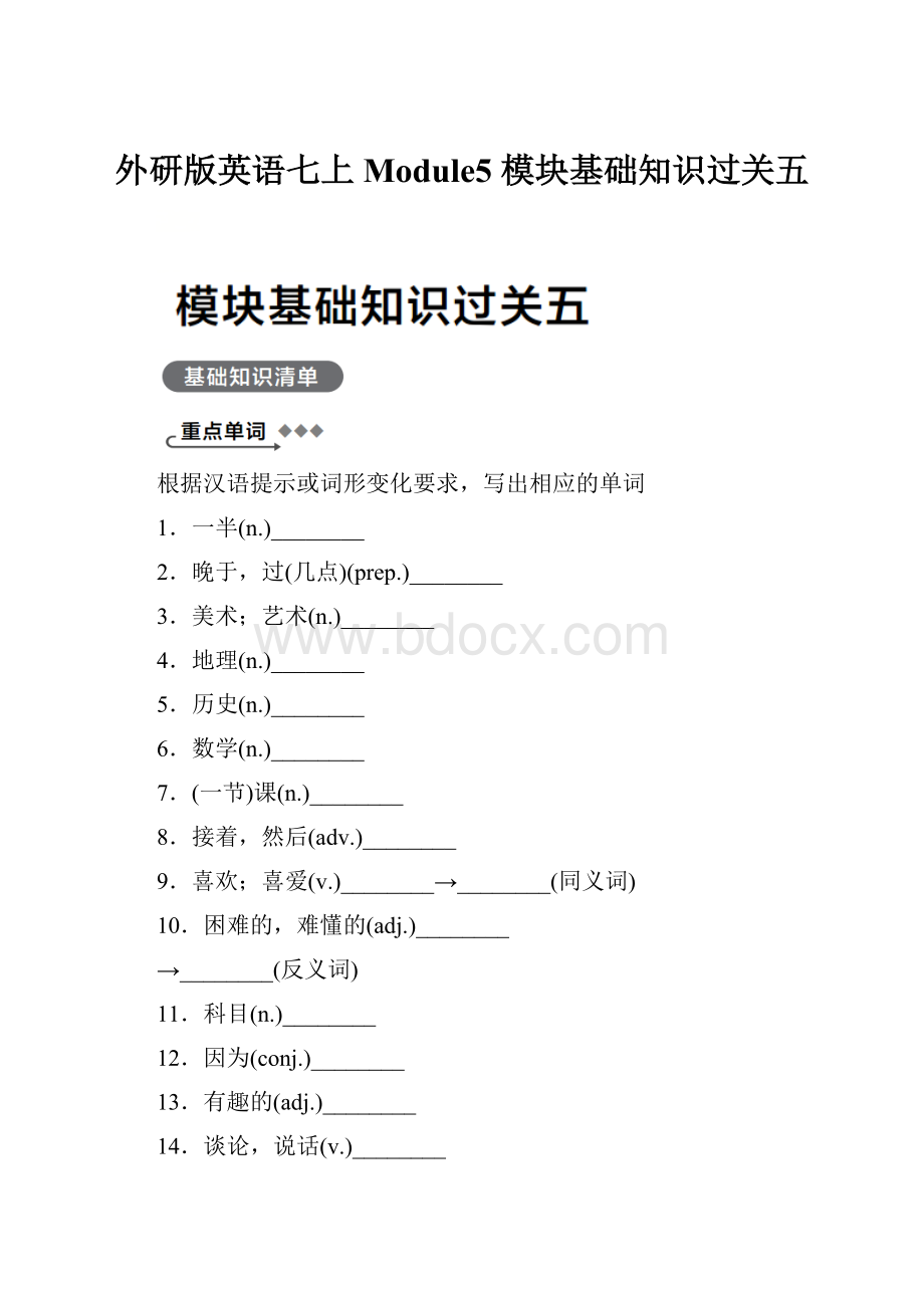 外研版英语七上Module5 模块基础知识过关五.docx_第1页