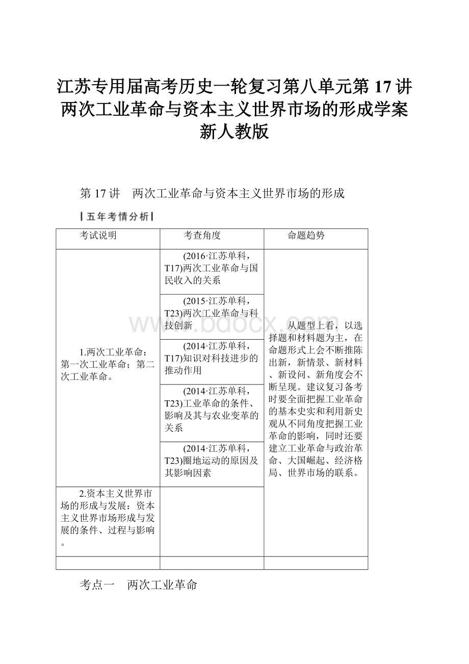 江苏专用届高考历史一轮复习第八单元第17讲两次工业革命与资本主义世界市场的形成学案新人教版.docx