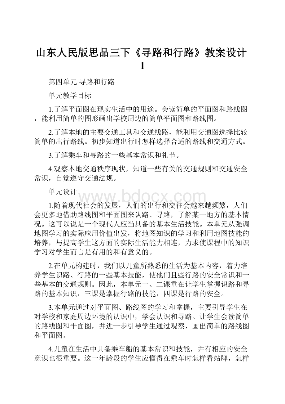 山东人民版思品三下《寻路和行路》教案设计1.docx_第1页