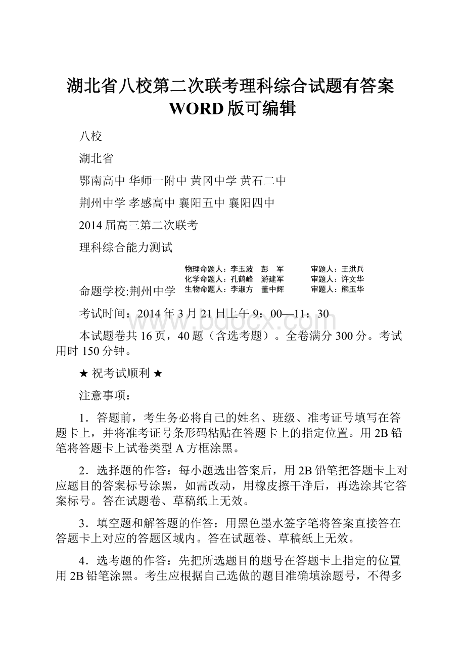 湖北省八校第二次联考理科综合试题有答案WORD版可编辑.docx