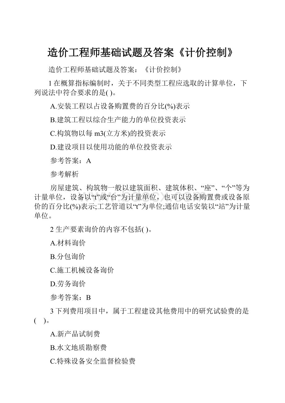 造价工程师基础试题及答案《计价控制》.docx