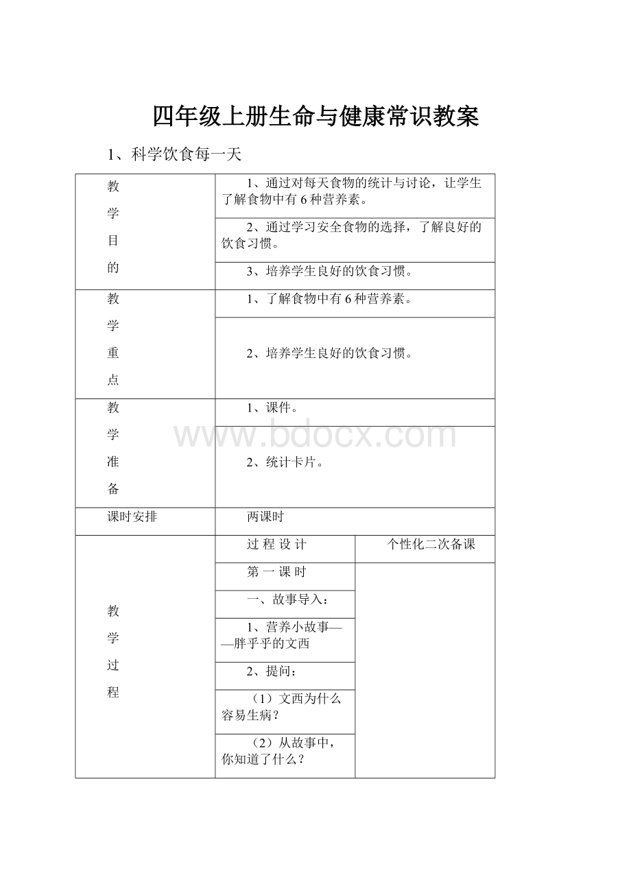 四年级上册生命与健康常识教案.docx_第1页