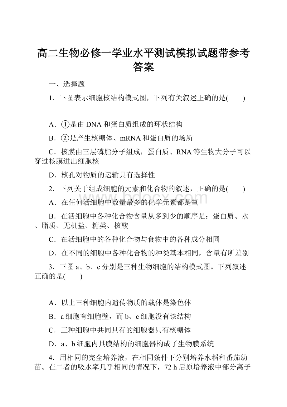 高二生物必修一学业水平测试模拟试题带参考答案.docx