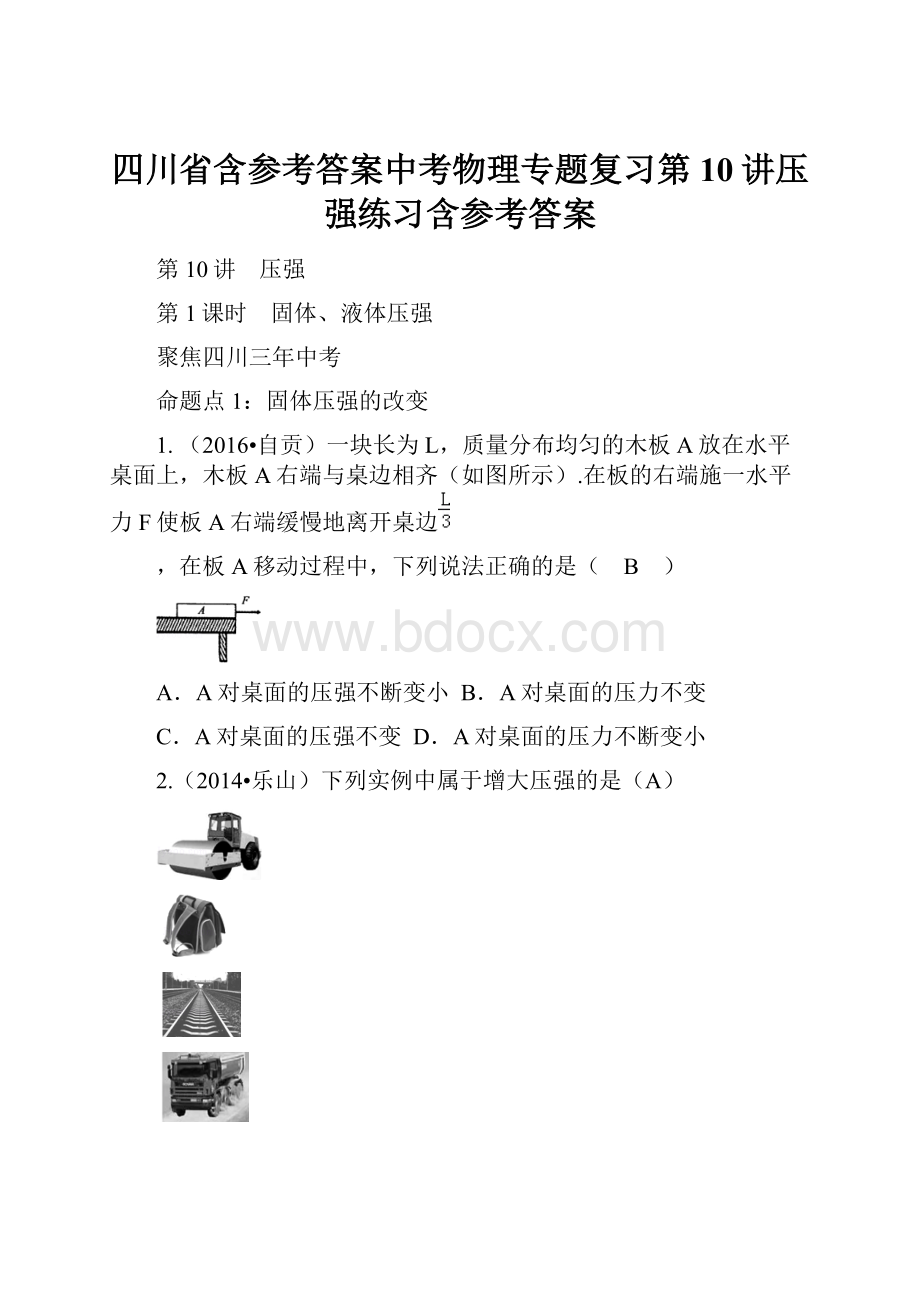 四川省含参考答案中考物理专题复习第10讲压强练习含参考答案.docx_第1页