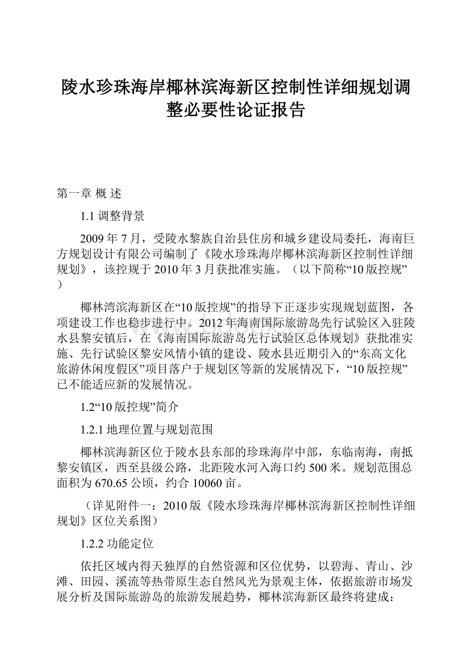 陵水珍珠海岸椰林滨海新区控制性详细规划调整必要性论证报告.docx