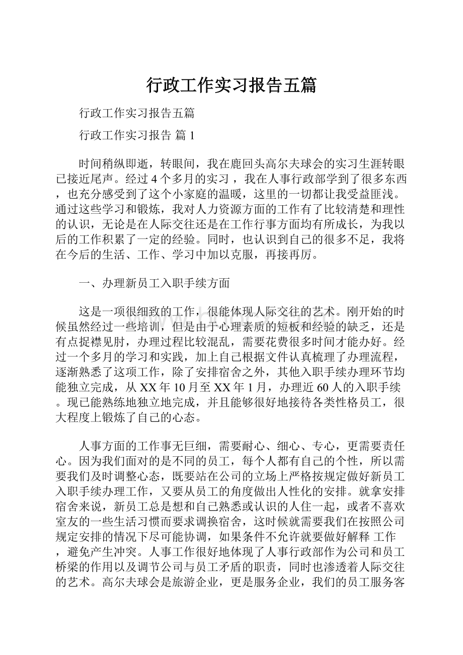 行政工作实习报告五篇.docx