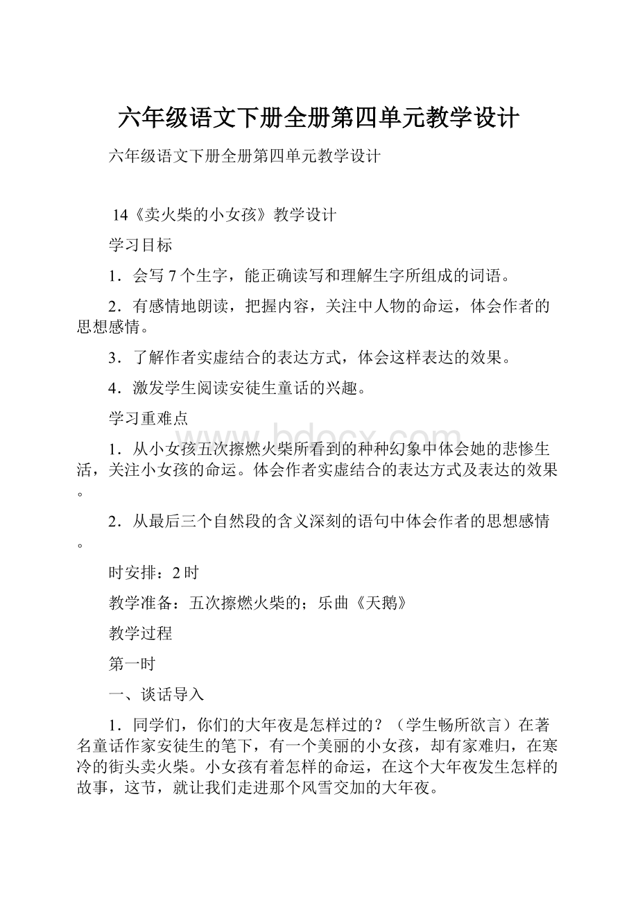 六年级语文下册全册第四单元教学设计.docx_第1页