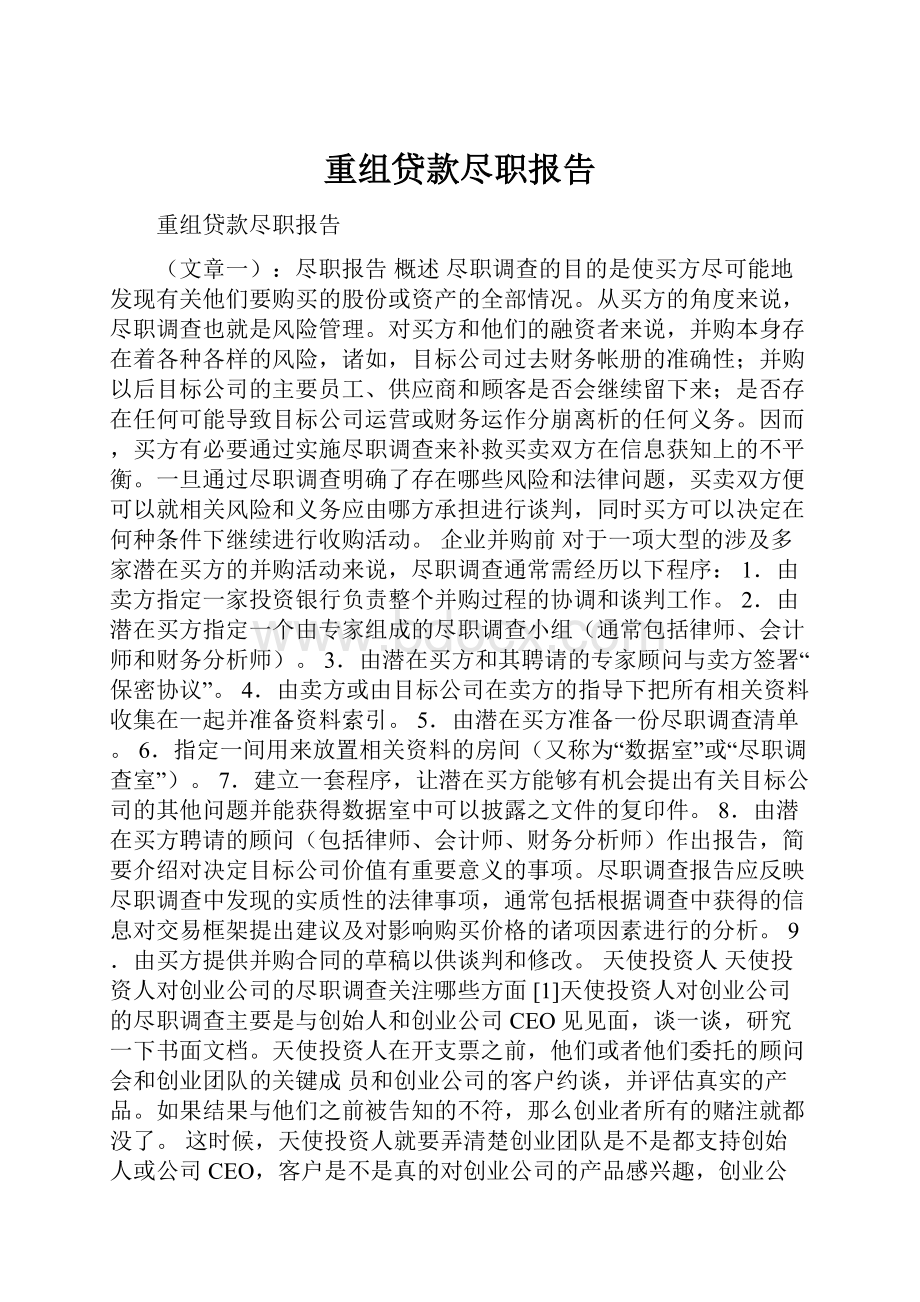 重组贷款尽职报告.docx