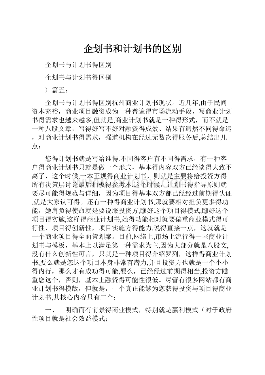 企划书和计划书的区别.docx