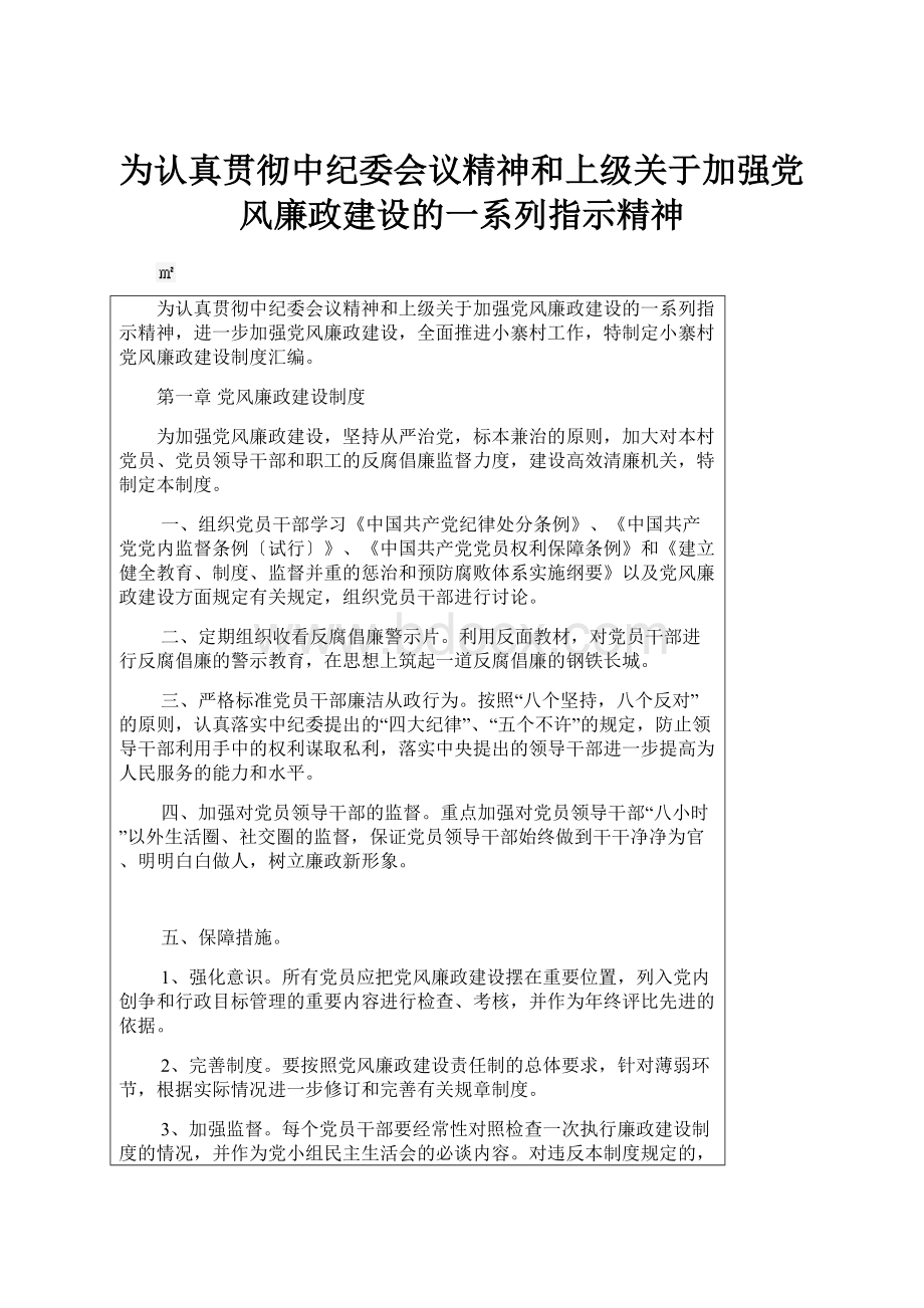 为认真贯彻中纪委会议精神和上级关于加强党风廉政建设的一系列指示精神.docx_第1页