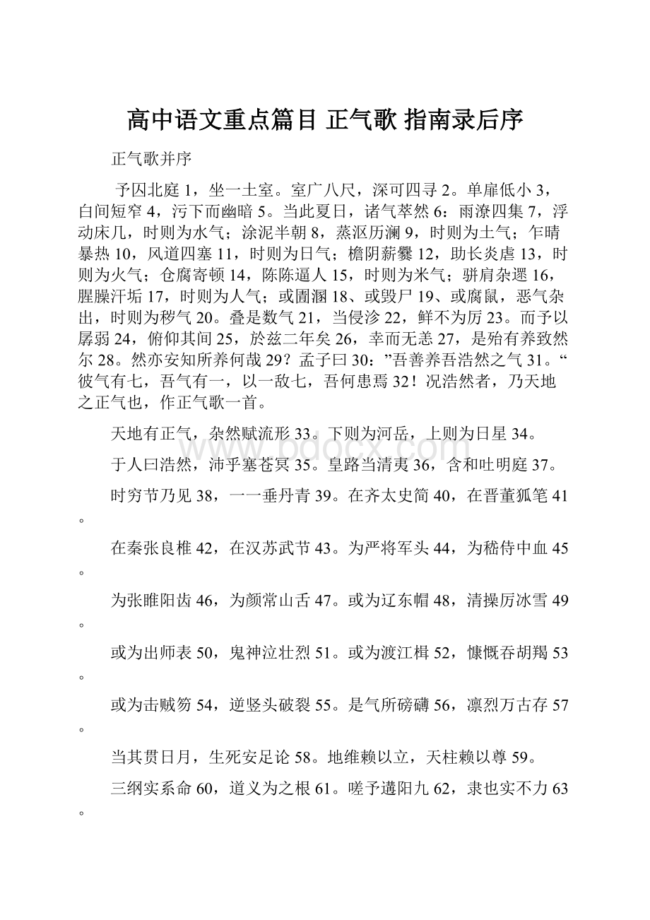 高中语文重点篇目 正气歌 指南录后序.docx