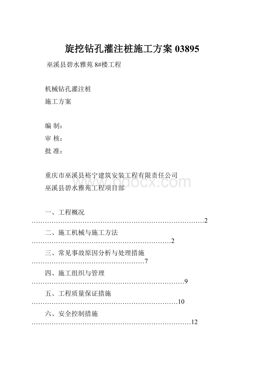 旋挖钻孔灌注桩施工方案03895.docx_第1页