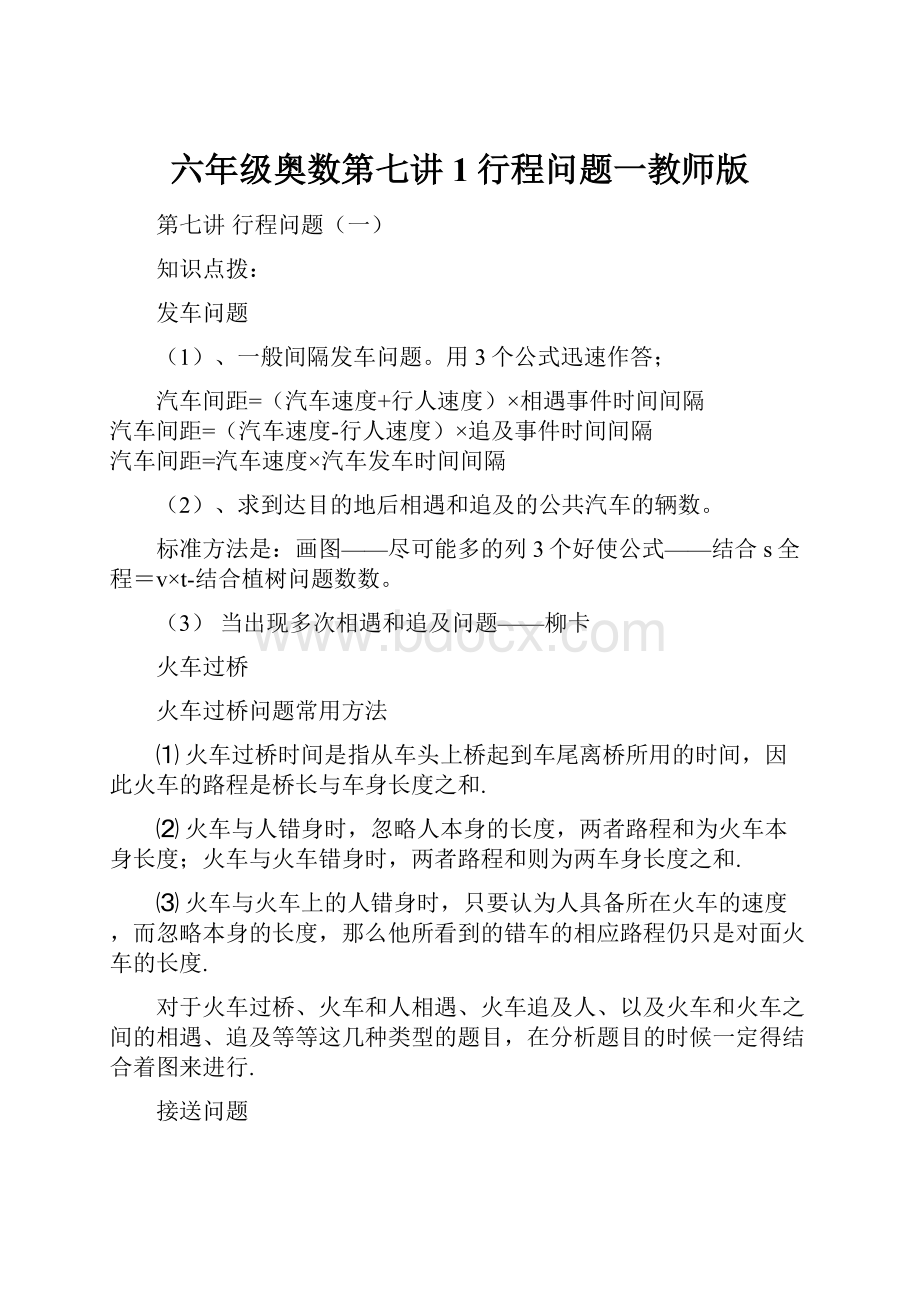 六年级奥数第七讲1行程问题一教师版.docx_第1页