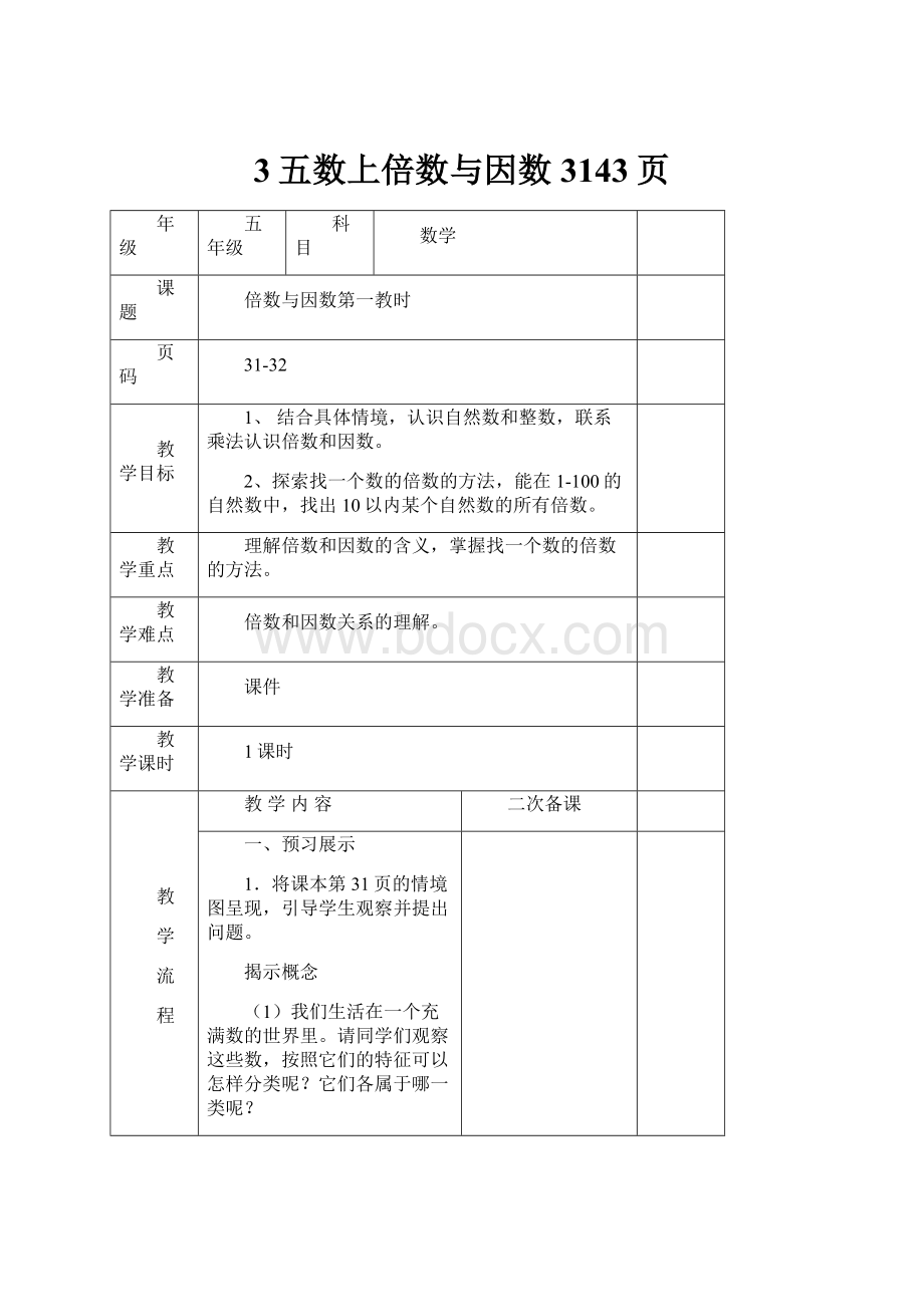 3五数上倍数与因数3143页.docx_第1页