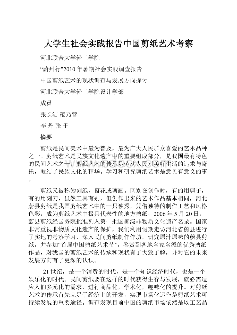 大学生社会实践报告中国剪纸艺术考察.docx