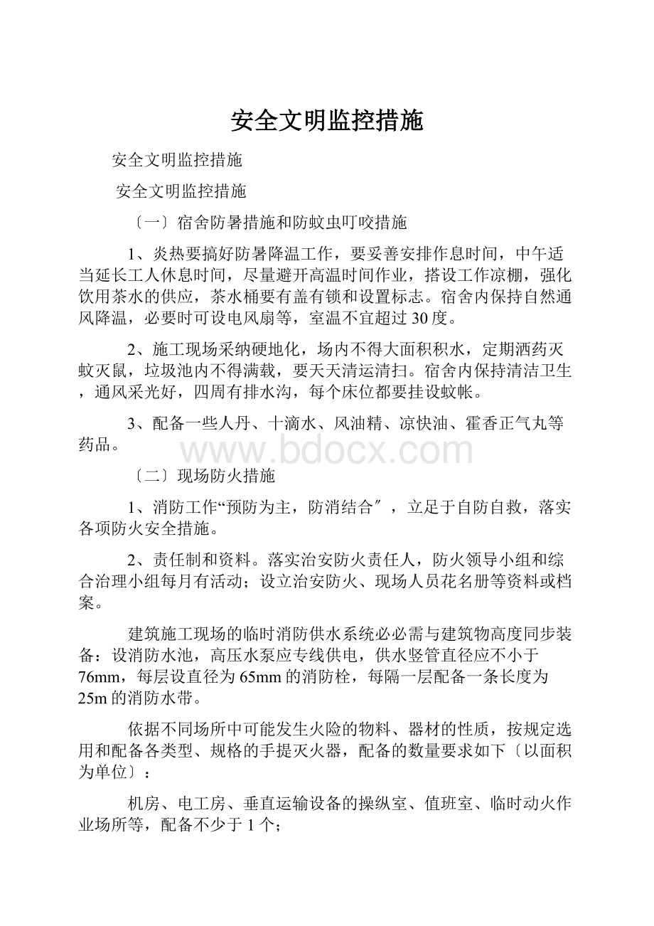 安全文明监控措施.docx_第1页