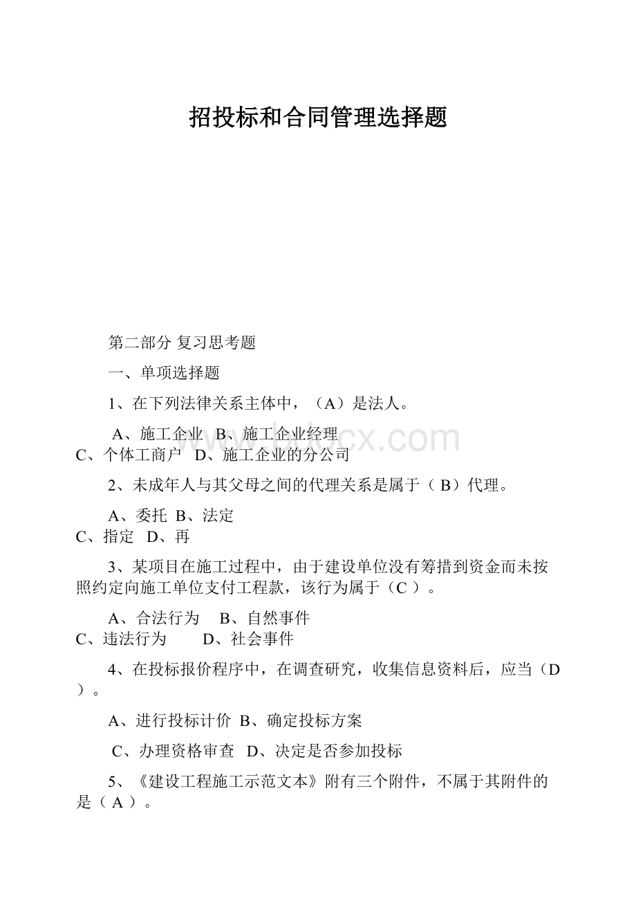 招投标和合同管理选择题.docx_第1页