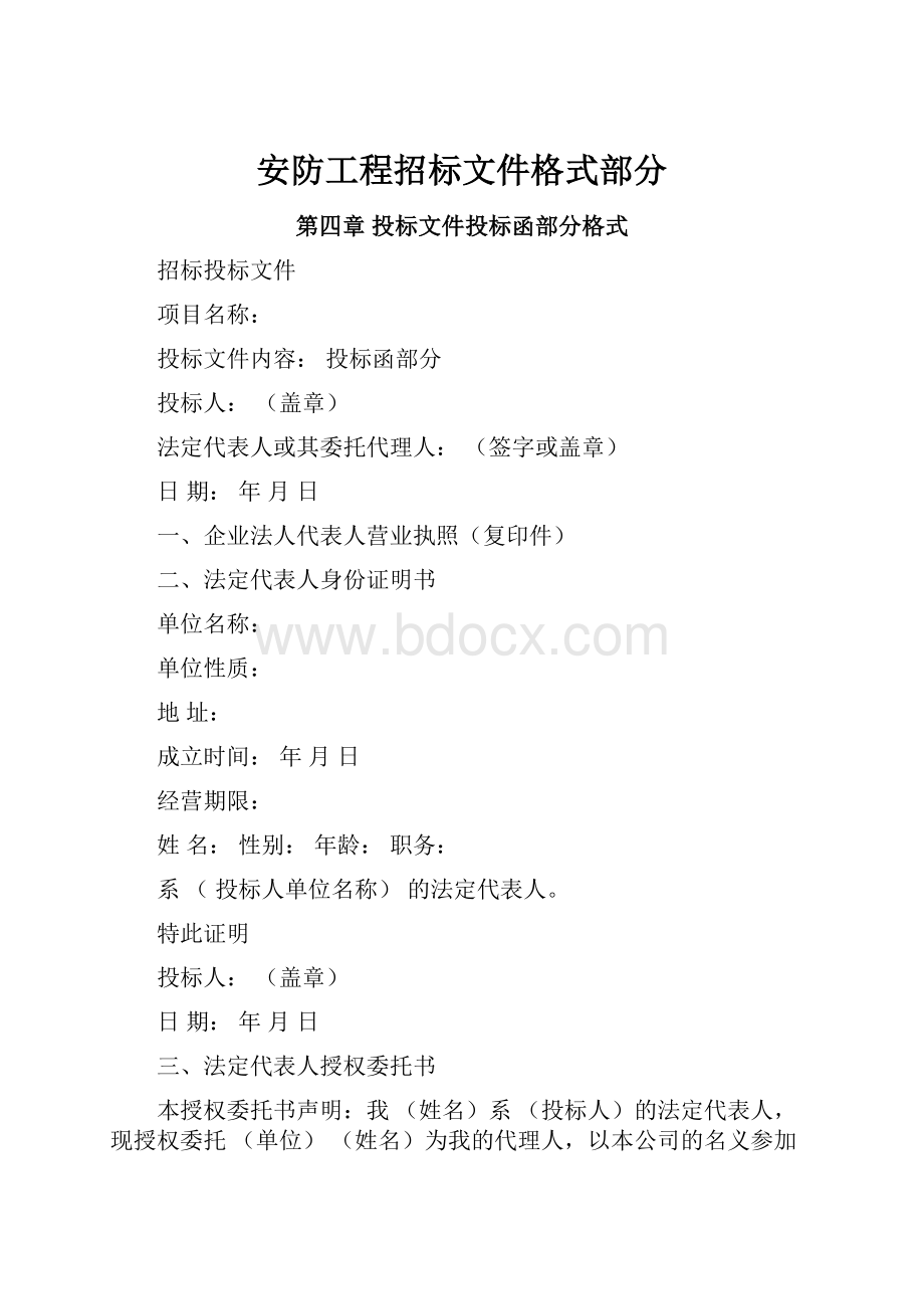 安防工程招标文件格式部分.docx_第1页