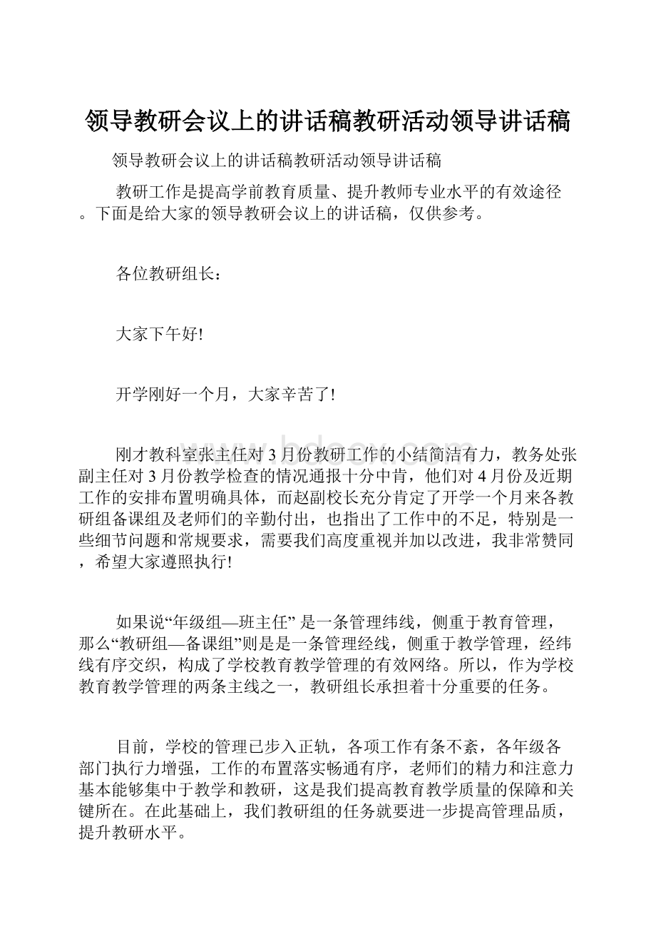 领导教研会议上的讲话稿教研活动领导讲话稿.docx_第1页