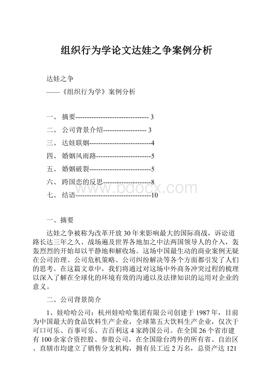 组织行为学论文达娃之争案例分析.docx_第1页