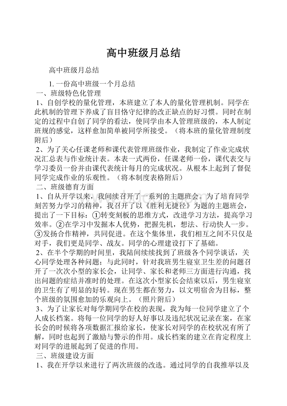 高中班级月总结.docx