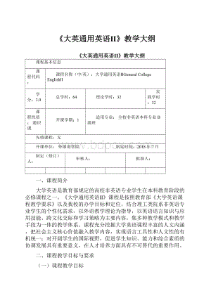 《大英通用英语Ⅱ》教学大纲.docx