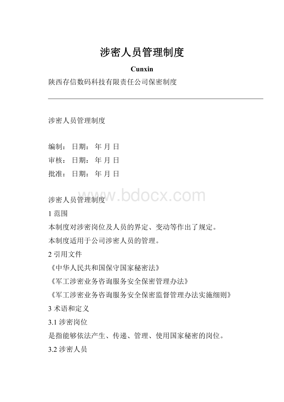 涉密人员管理制度.docx