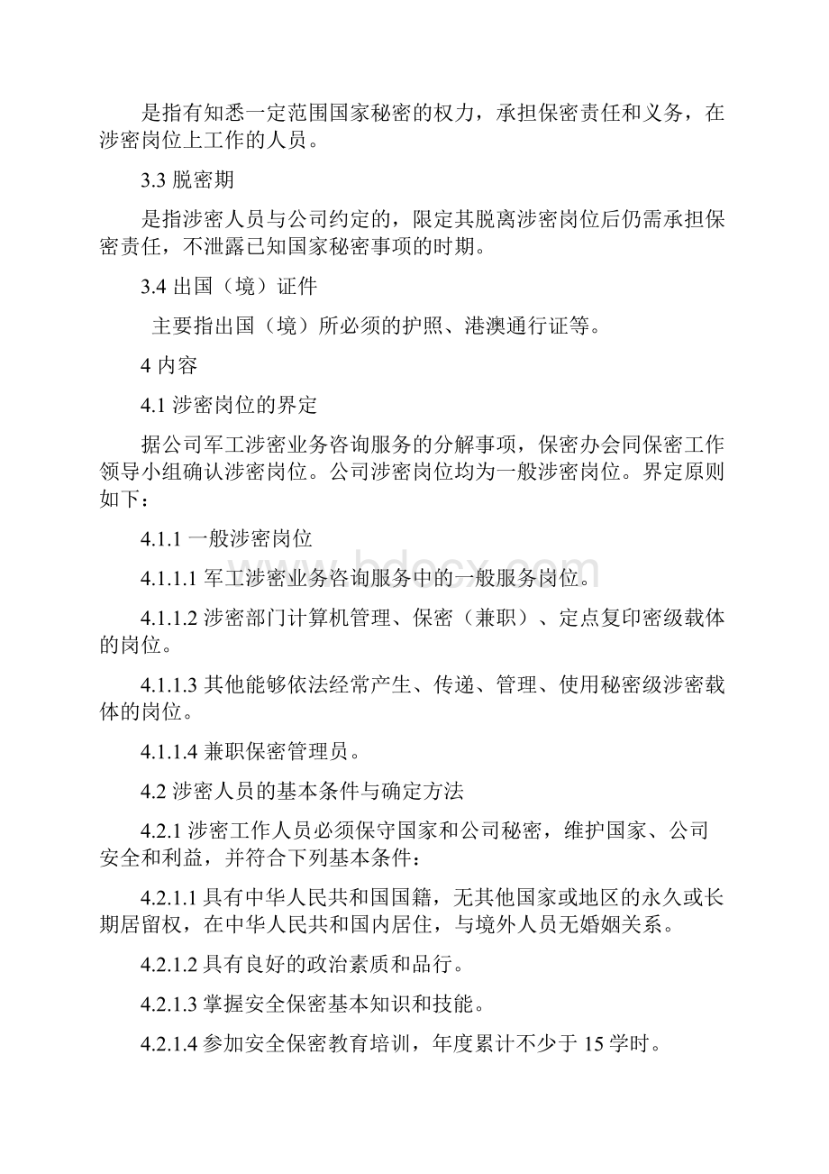 涉密人员管理制度.docx_第2页