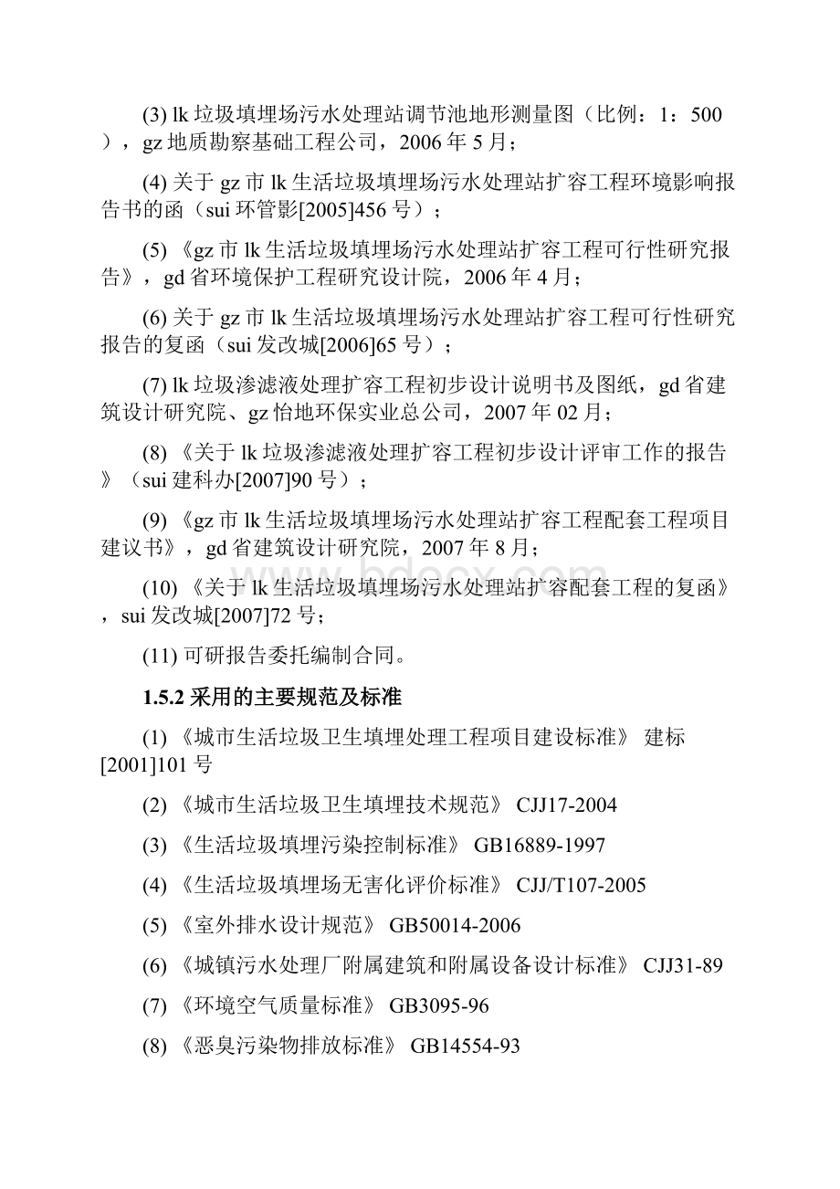 生活垃圾填埋场污水处理站扩容配套工程可行性研究报告完美精编.docx_第2页