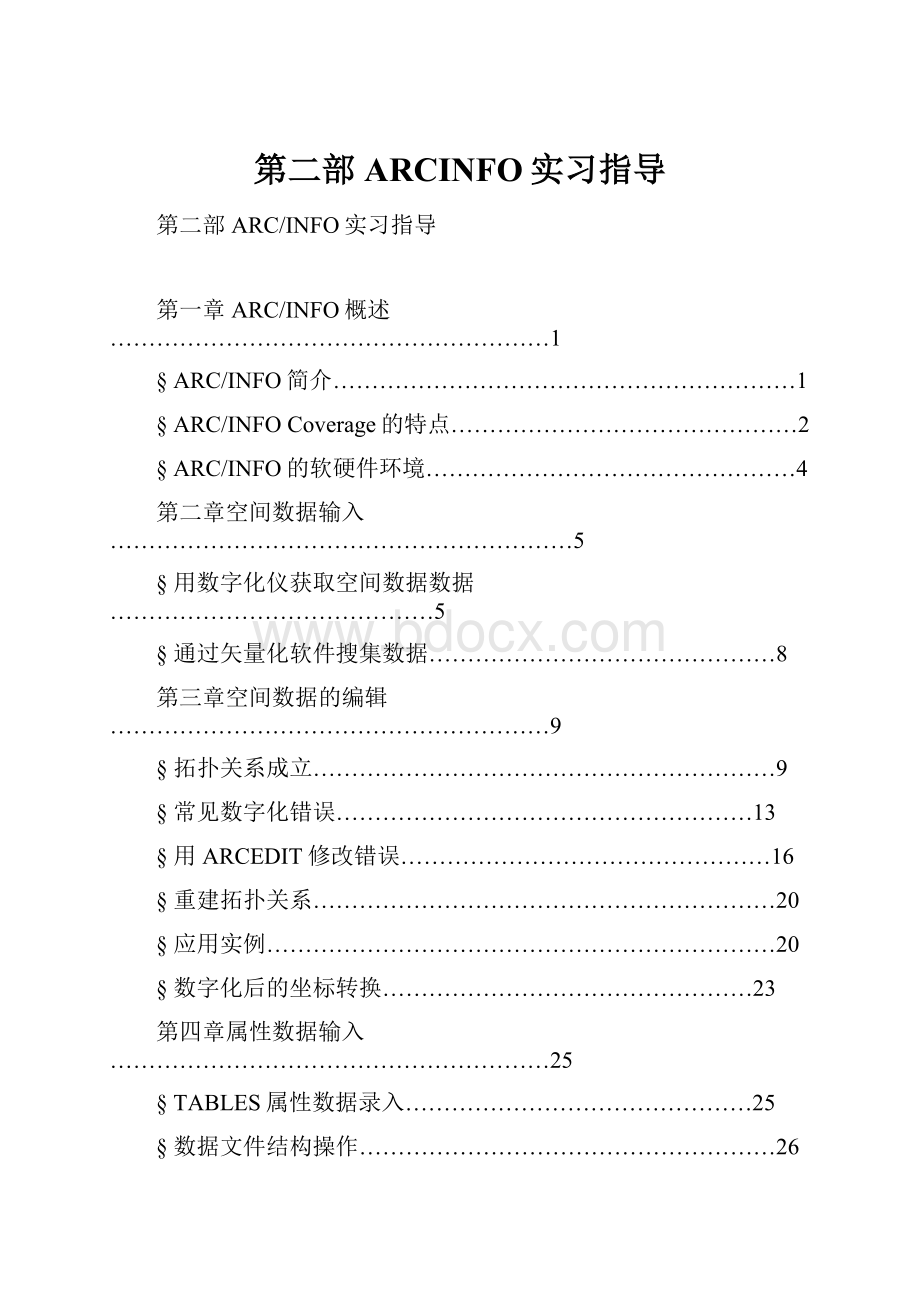 第二部ARCINFO实习指导.docx