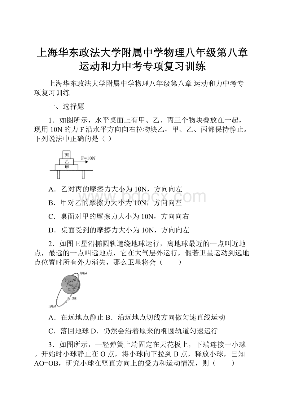 上海华东政法大学附属中学物理八年级第八章 运动和力中考专项复习训练.docx