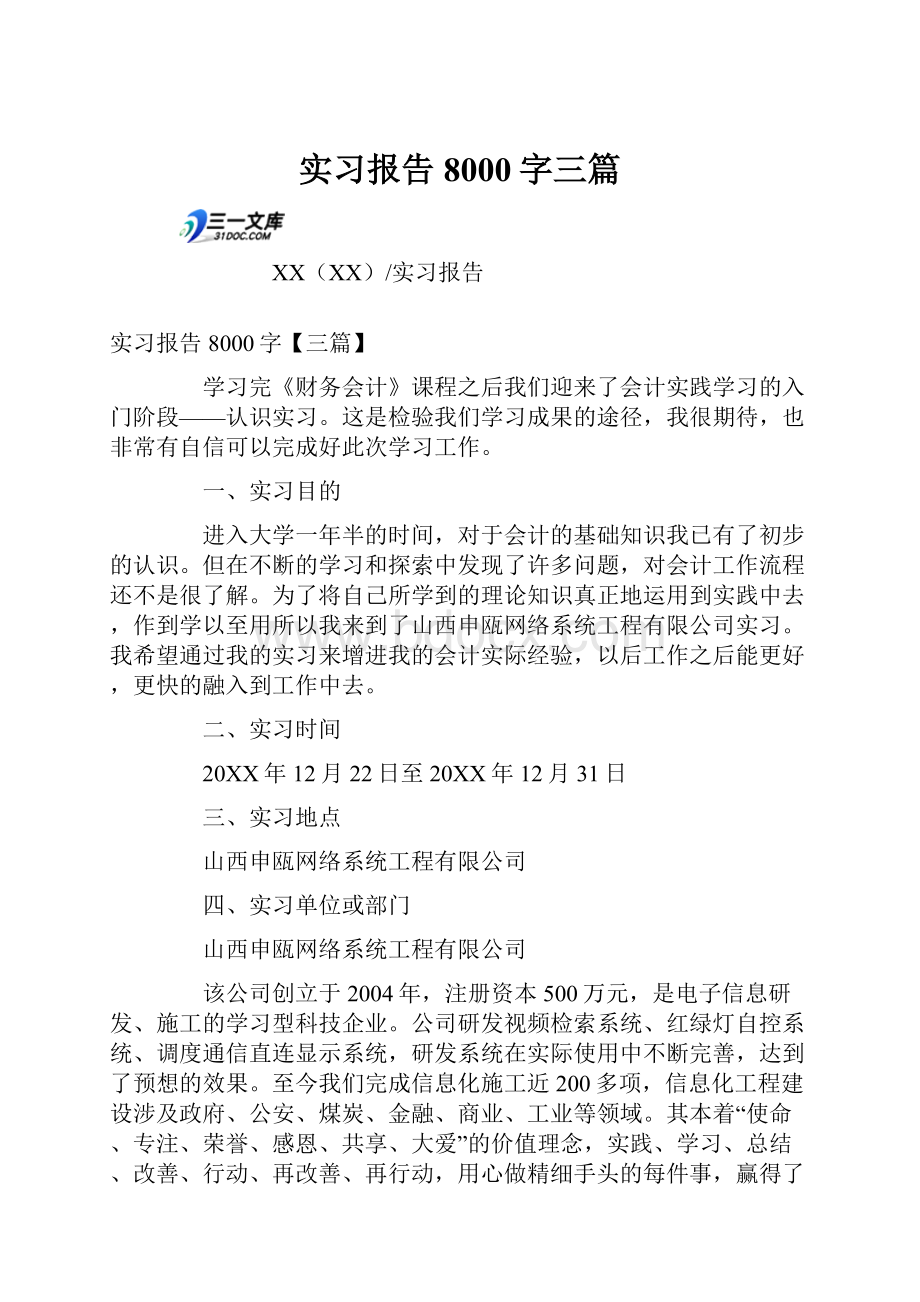 实习报告8000字三篇.docx_第1页