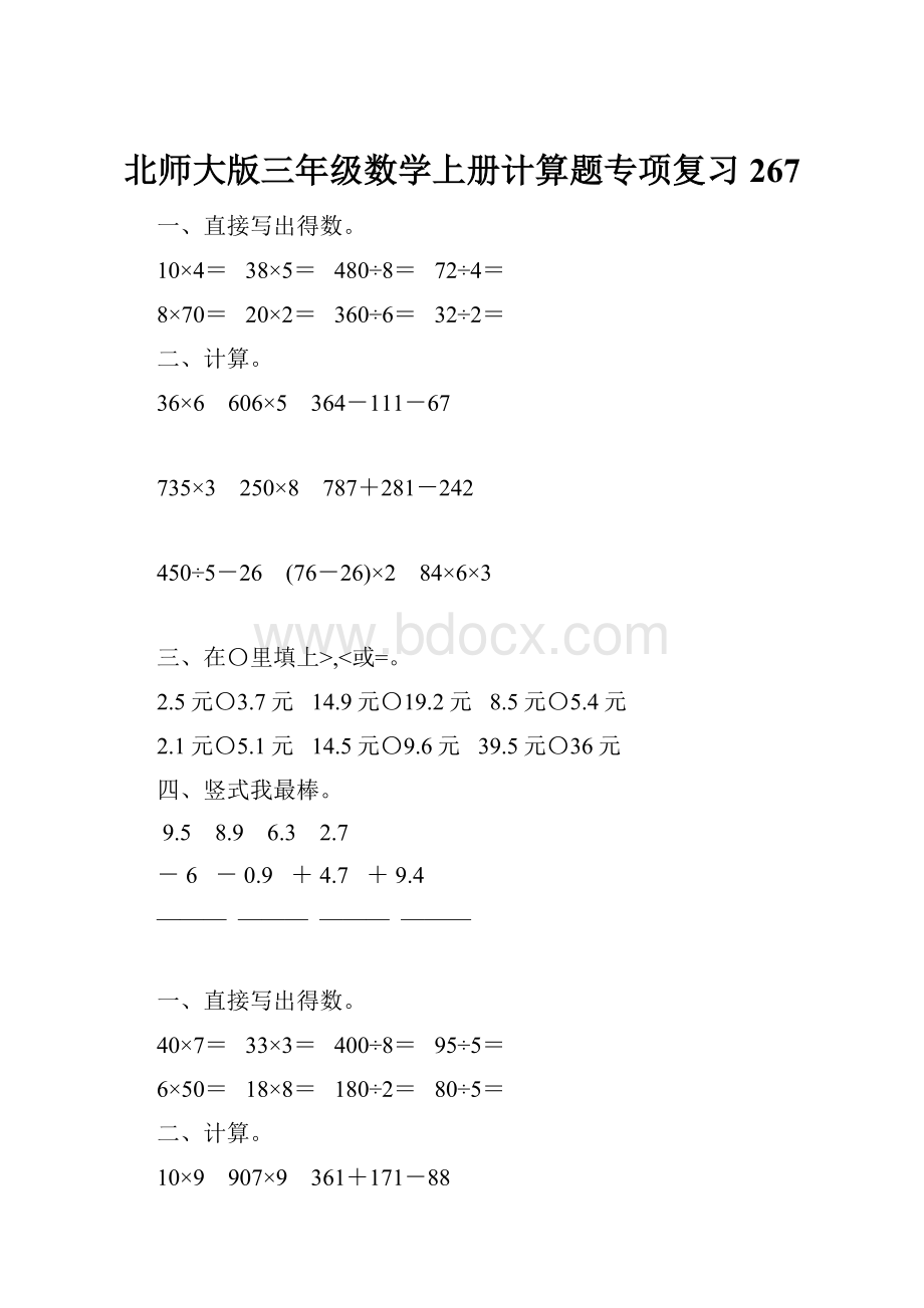 北师大版三年级数学上册计算题专项复习267.docx_第1页