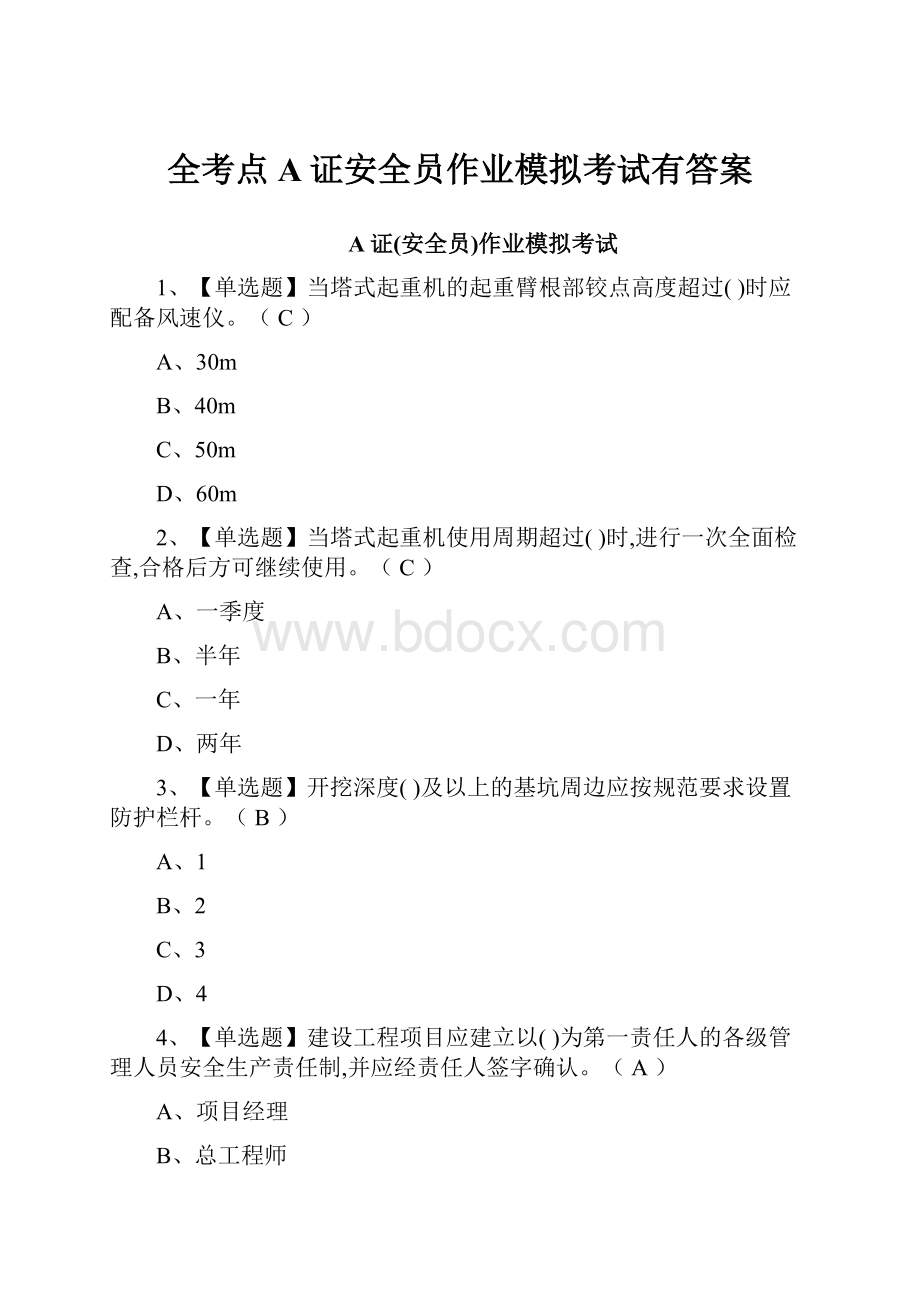 全考点A证安全员作业模拟考试有答案.docx_第1页