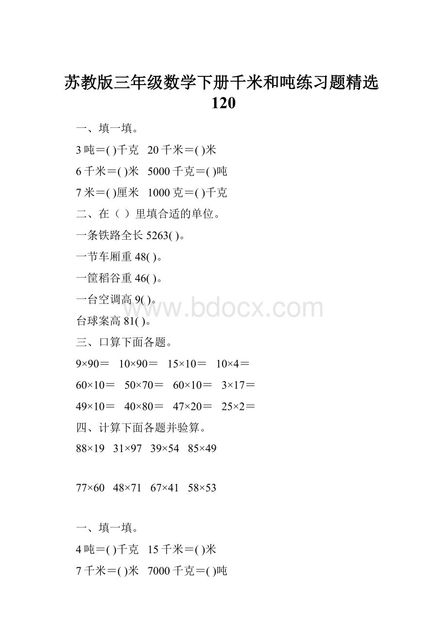 苏教版三年级数学下册千米和吨练习题精选120.docx