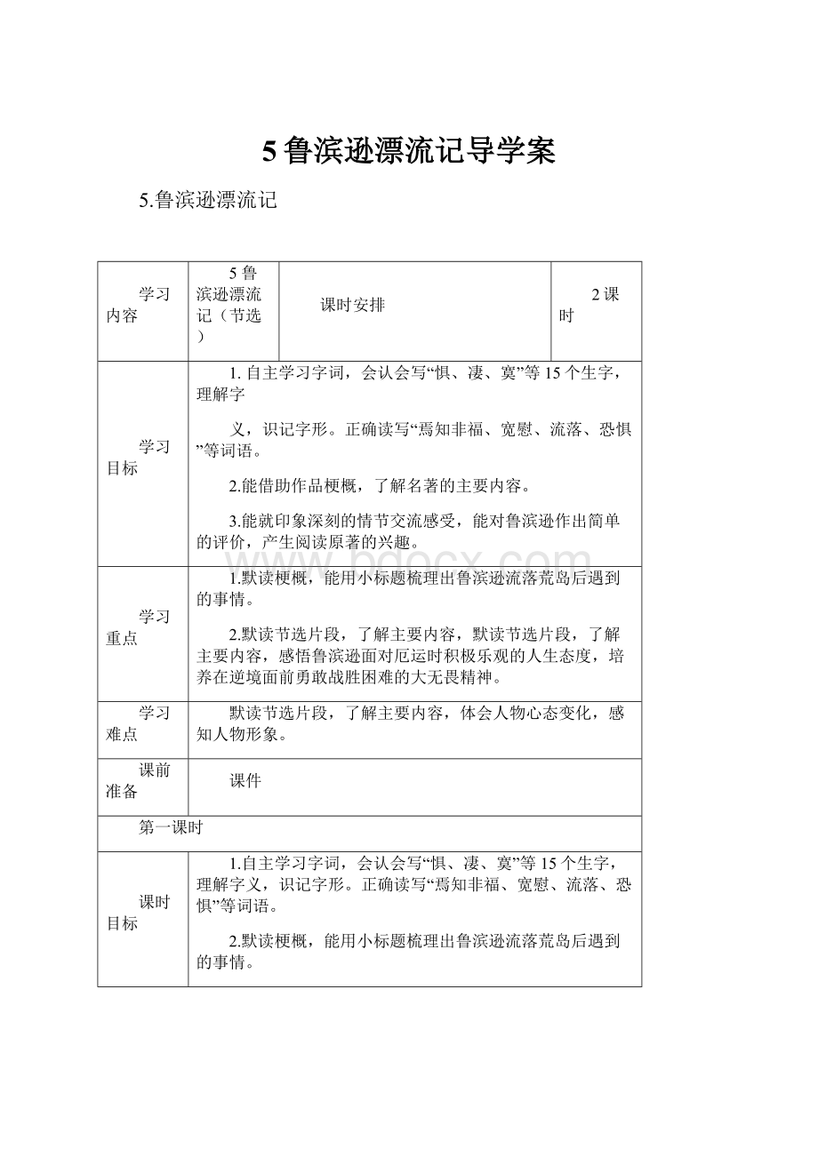 5鲁滨逊漂流记导学案.docx