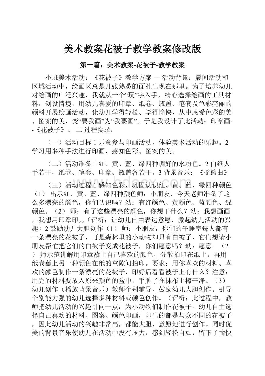 美术教案花被子教学教案修改版.docx