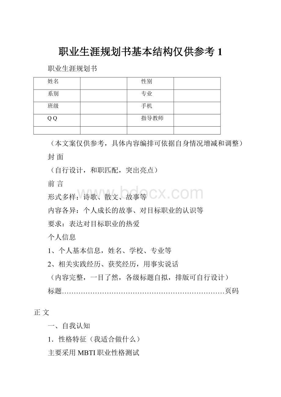 职业生涯规划书基本结构仅供参考1.docx_第1页