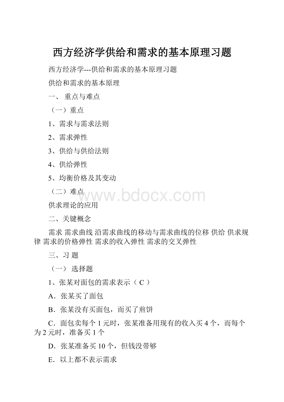 西方经济学供给和需求的基本原理习题.docx